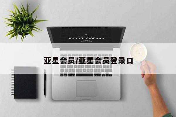 亚星_官网 亚星官网亚星会员/亚星会员登录口