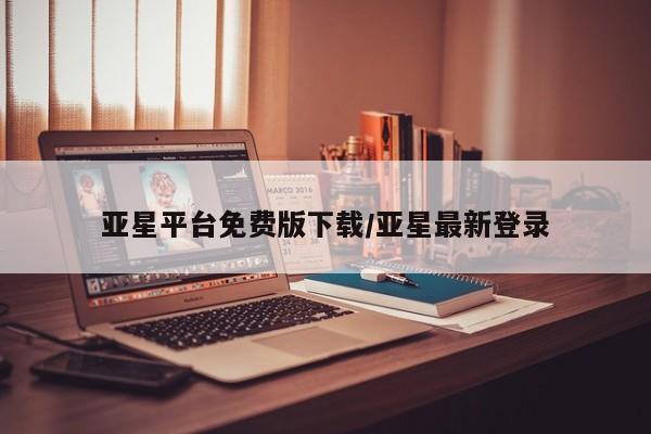 亚星_官网 亚星官网亚星平台免费版下载/亚星最新登录
