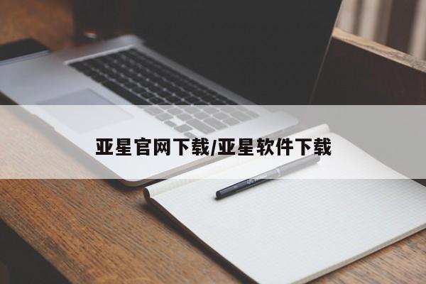 亚星_官网 亚星官网亚星官网下载/亚星软件下载