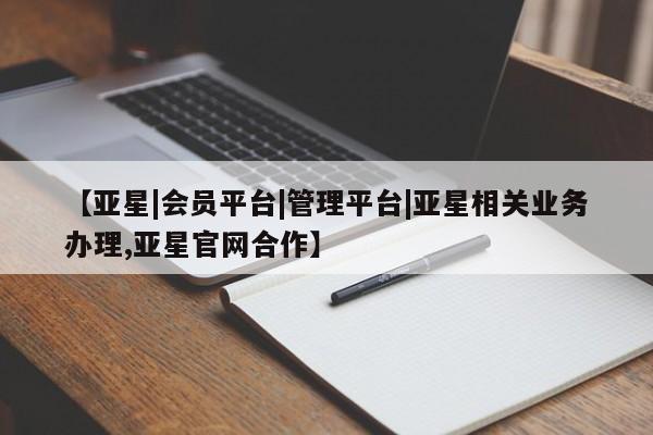 亚星_官网 亚星官网【亚星|会员平台|管理平台|亚星相关业务办理,亚星官网合作】