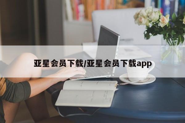 亚星_官网 亚星官网亚星会员下载/亚星会员下载app