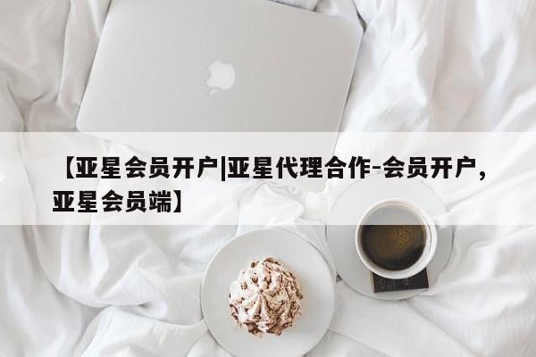 亚星_官网 亚星官网【亚星会员开户|亚星代理合作-会员开户,亚星会员端】
